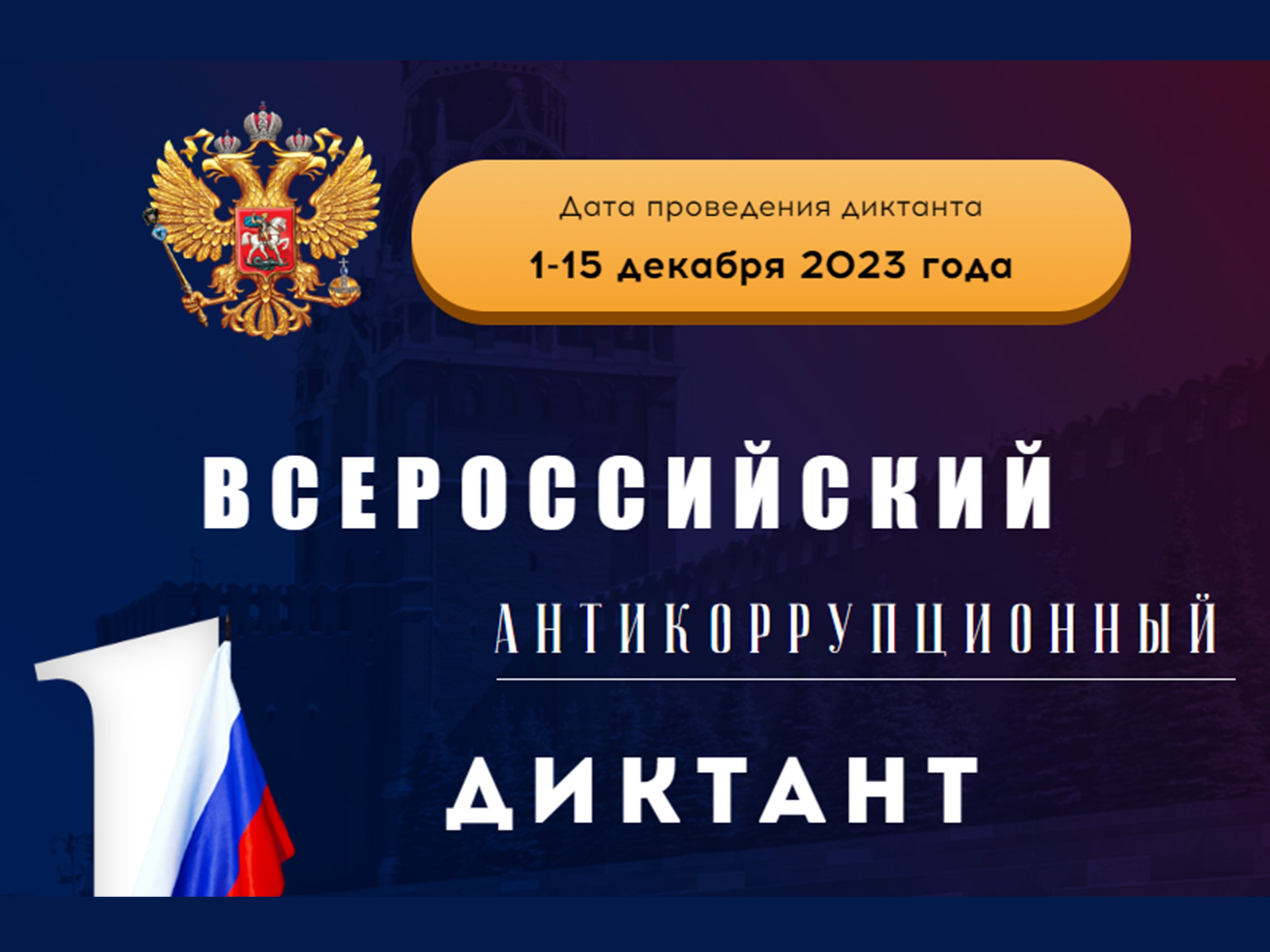 Всероссийский антикоррупционный диктант будет проводиться в четвертый раз.