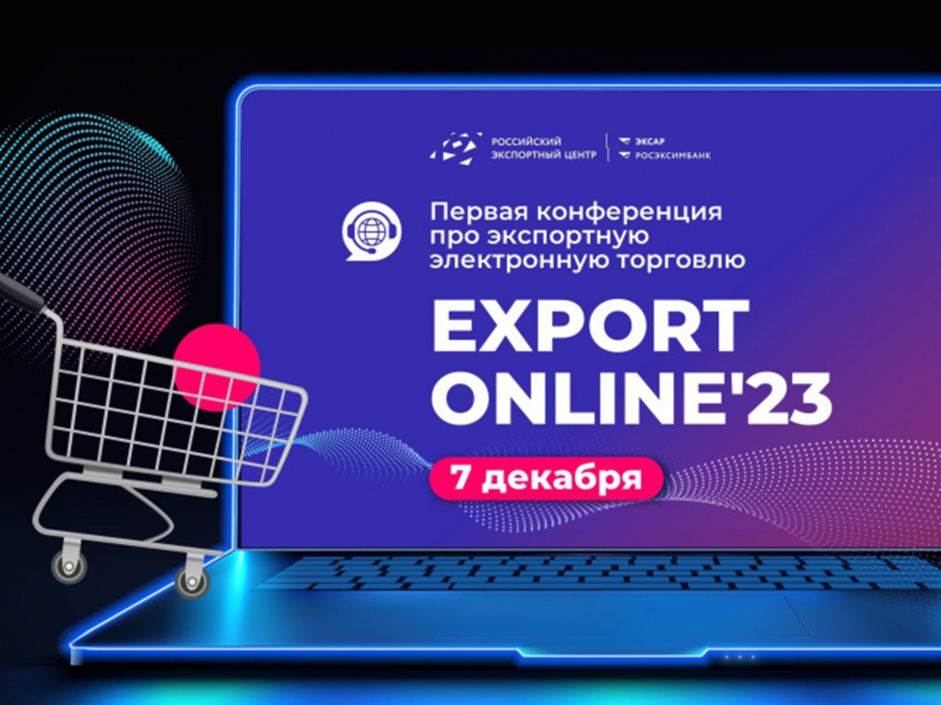 Онлайн-конференция по экспортной электронной торговле.