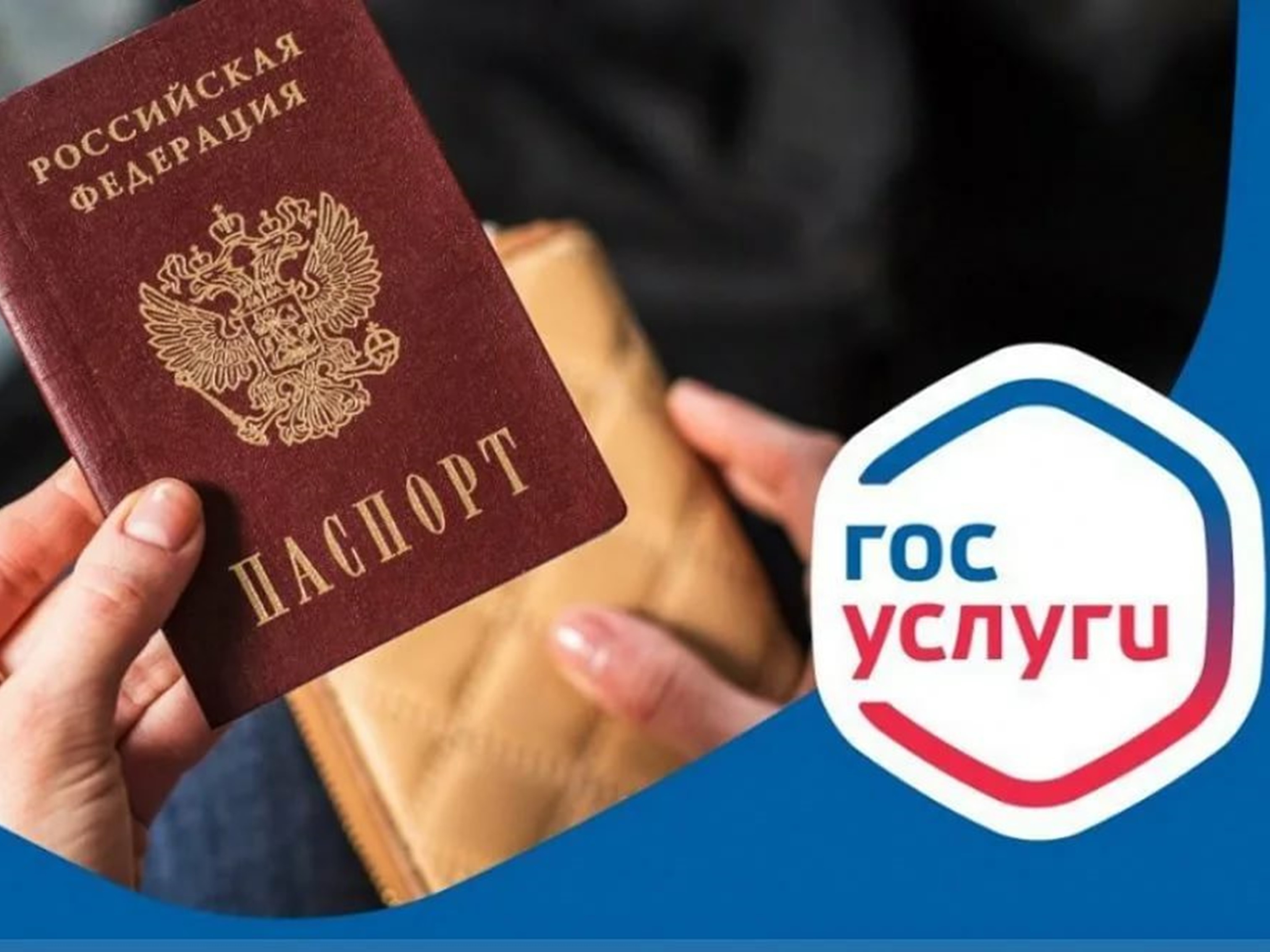 Предоставление государственной услуги по оформлению и выдаче (замене) паспорта гражданина Российской Федерации.
